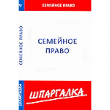 Книги, книга Шпаргалка: Семейное право