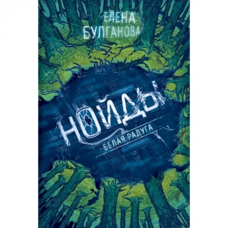 Классика, современная литература, книга Нойды. 1. Белая радуга