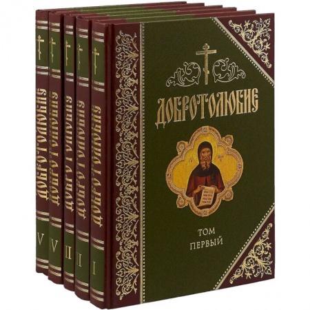 Православие, книга Добротолюбие. Дополненное. В 5 томах