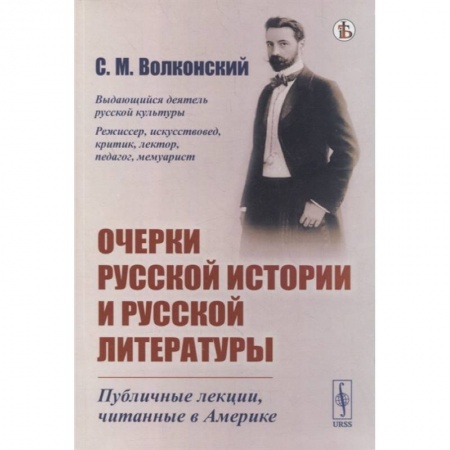 Общественные и гуманитарные науки, книга Очерки русской истории и русской литературы: Публичные лекции, читанные в Америке