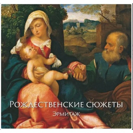 Культура, искусство, книга Эрмитаж. Рождественские Сюжеты