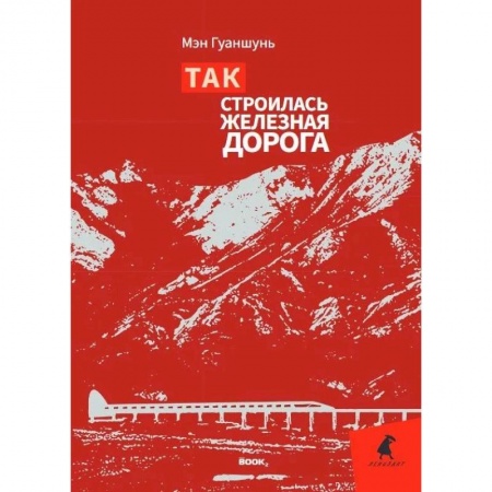 Классика, современная литература, книга Так строилась железная дорога