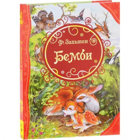 Сказки, книга Бемби