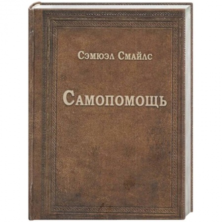Психодиагностика, книга Самопомощь