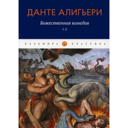 Классика, современная литература, книга Божественная комедия: Ад