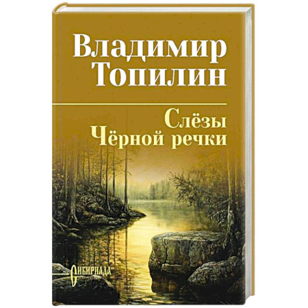 Историческая художественная проза, книга Слезы Черной речки.Немтырь