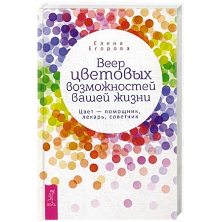 Общественные и гуманитарные науки, книга Веер цветовых возможностей вашей жизни. Цвет - помощник, лекарь, советчик