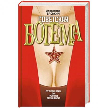 Публицистика, книга Советская богема. От Лили Брик до Галины Брежневой