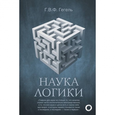 Общественные и гуманитарные науки, книга Наука логики