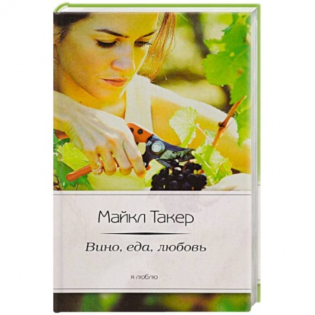 Книги, книга Италия. Вино, еда, любовь