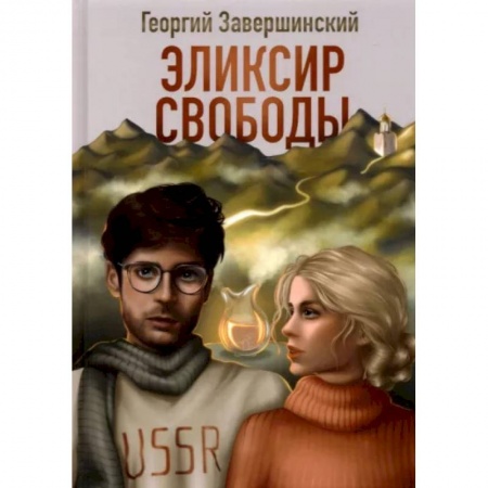 Классика, современная литература, книга Эликсир свободы