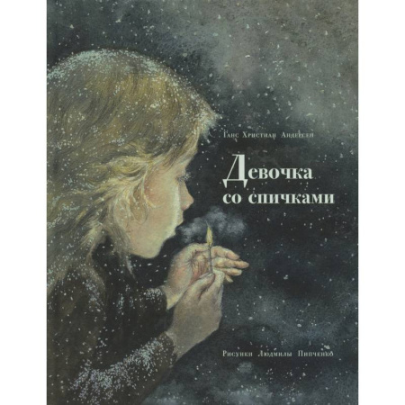 Проза для детей, книга Девочка со спичками