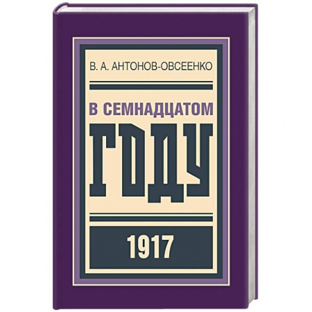 Мемуары, биографии, книга В семнадцатом году