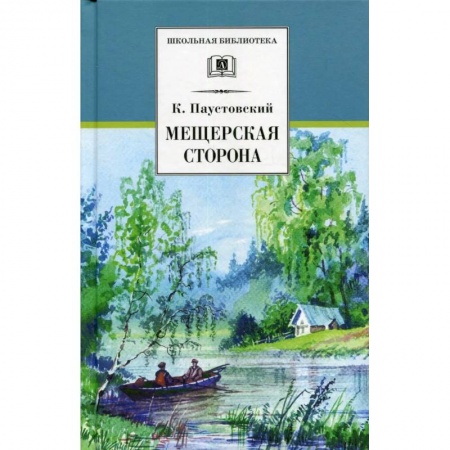 Проза для детей, книга Мещерская сторона