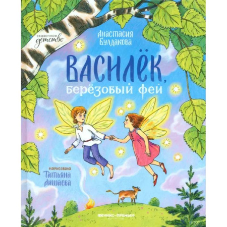 Сказки, книга Василек, березовый фей