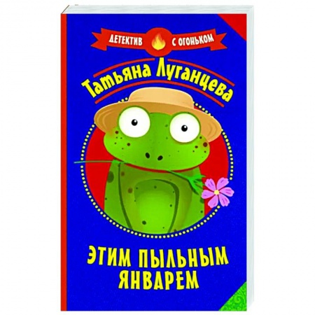 Детективы, триллеры, книга Этим пыльным январем
