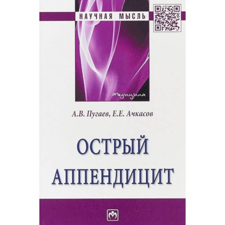 Специальная медицина, книга Острый аппендицит