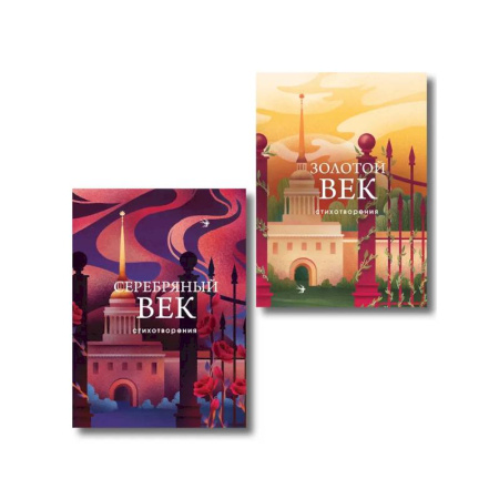 Классика, современная литература, книга Комплект Два века поэзии (из 2-х книг: Золотой век. Стихотворения. Серебряный век. Стихотворения)