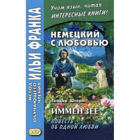 Изучение языков, книга Немецкий с любовью. Иммензее. Повесть об одной любви / Theodor Strom. Immensee