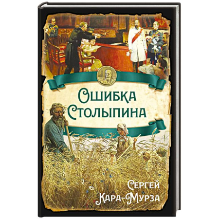 От Руси до России, книга Ошибка Столыпина