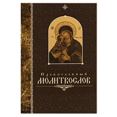 Православие, книга Православный молитвослов.