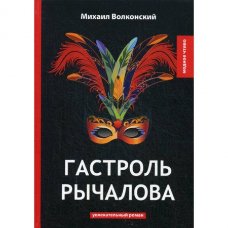 Классика, современная литература, книга Гастроль Рычалова