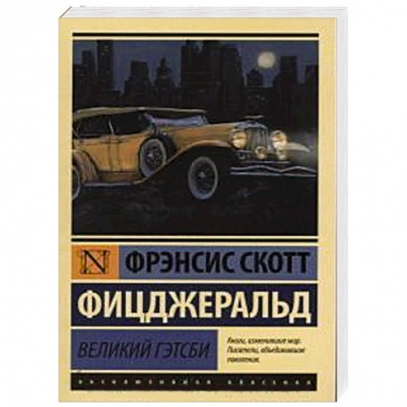 Книги, книга Великий Гэтсби