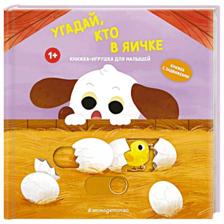 Досуг, творчество и кулинария, книга Угадай, кто в яичке