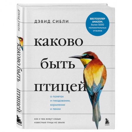 Естественные науки, книга Каково быть птицей. О полетах и гнездовании, кормлении и пении. Как и чем живут самые известные птиц