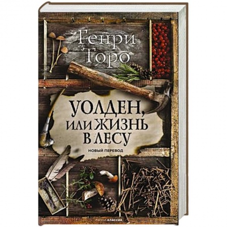 Классика, современная литература, книга Уолден, или Жизнь в лесу