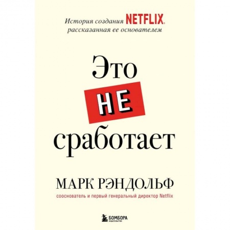 Публицистика, книга Это не сработает. История создания Netflix, рассказанная ее основателем