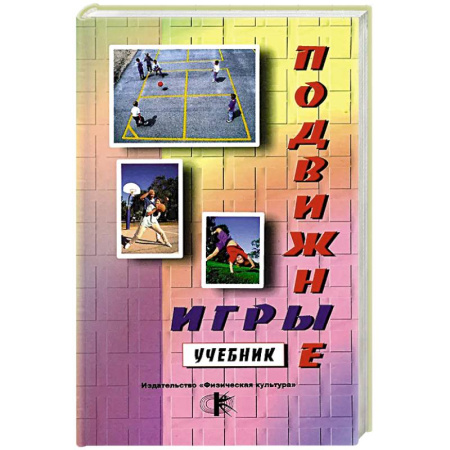 Студентам и аспирантам, книга Подвижные игры: Учебник
