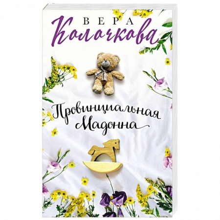 Любовный роман, книга Провинциальная Мадонна