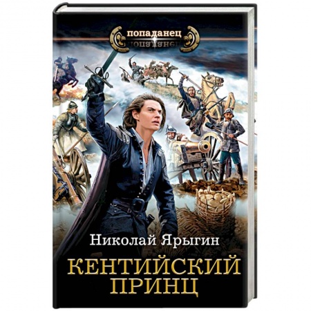 Фантастика, фэнтези, книга Кентийский принц