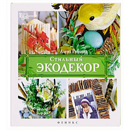 Книги, книга Стильный экодекор