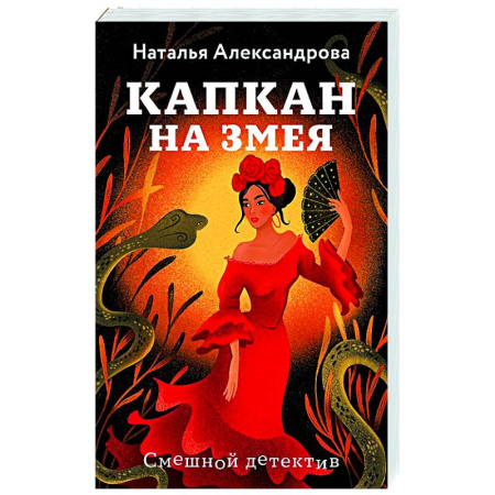 Детективы, триллеры, книга Капкан на змея