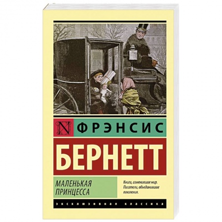 Классика, современная литература, книга Маленькая принцесса
