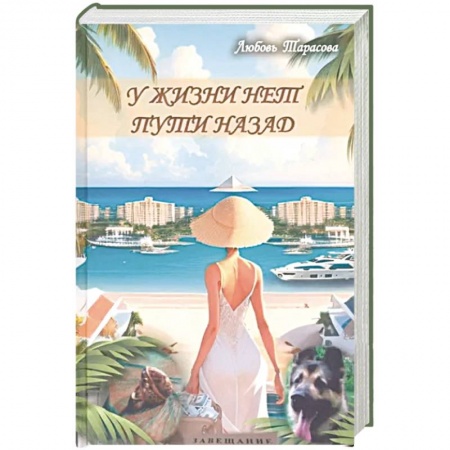 Классика, современная литература, книга У жизни нет пути назад