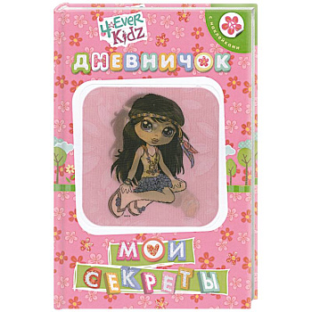 Мои секреты. Дневничок