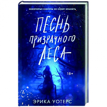 Фантастика, фэнтези, книга Песнь призрачного леса