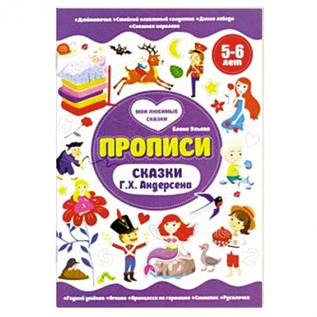 Книги для дошкольников (4-6 лет), книга Прописи 5-6 лет. Сказки Г.Х.Андерсена