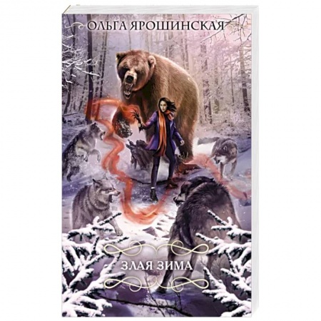 Фантастика, фэнтези, книга Злая зима