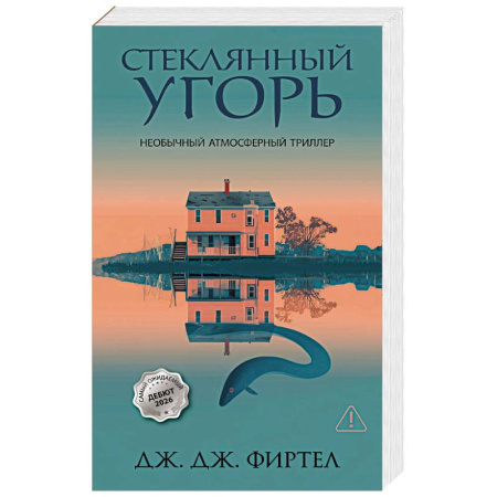 Детективы, триллеры, книга Стеклянный угорь