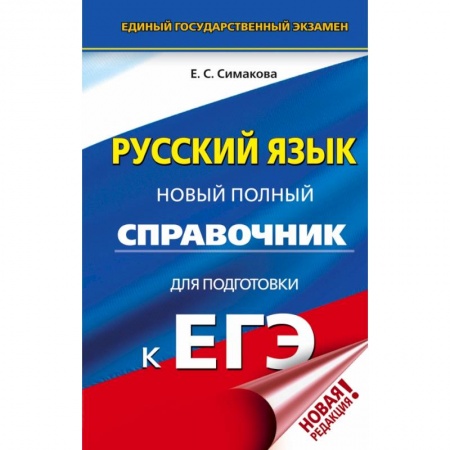 Школьникам и абитуриентам, книга ЕГЭ. Русский язык. Новый полный справочник для подготовки к ЕГЭ
