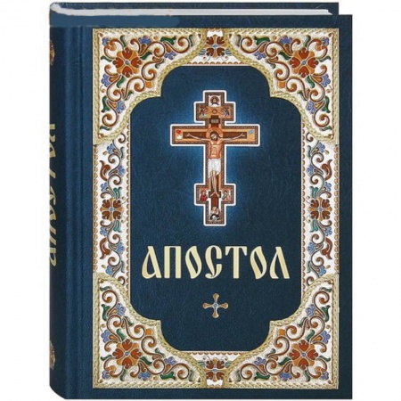 Книги, книга Апостол. Русский шрифт