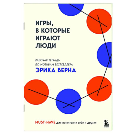 Общественные и гуманитарные науки, книга Игры, в которые играют люди. Рабочая тетрадь по мотивам бестселлера Эрика Берна