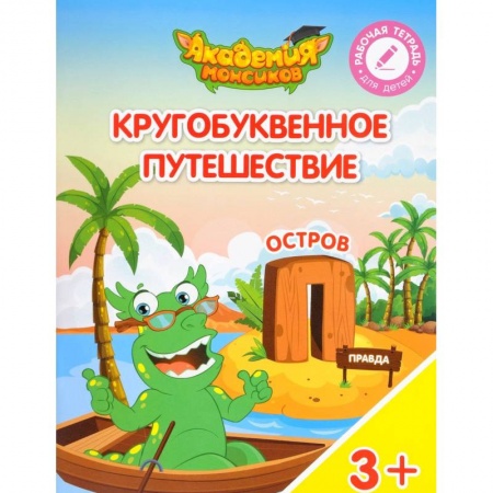 Дошкольникам, книга Кругобуквенное путешествие. Остров 'П'. Пособие для детей 3-5 лет