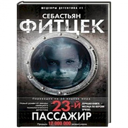 Детективы, триллеры, книга Двадцать третий пассажир