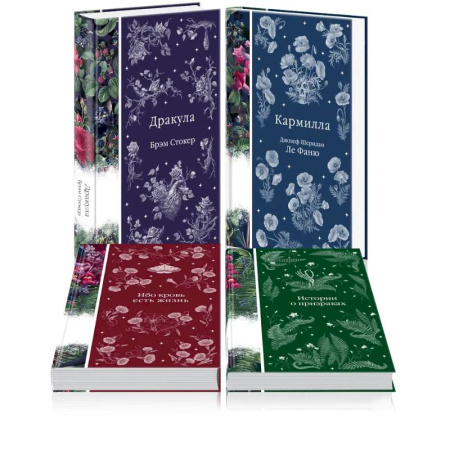 Фантастика, фэнтези, книга Набор: Элегантная мистика (из 4-х книг: 'Дракула', 'Кармилла', 'Ибо кровь есть жизнь', 'Истории о призраках')