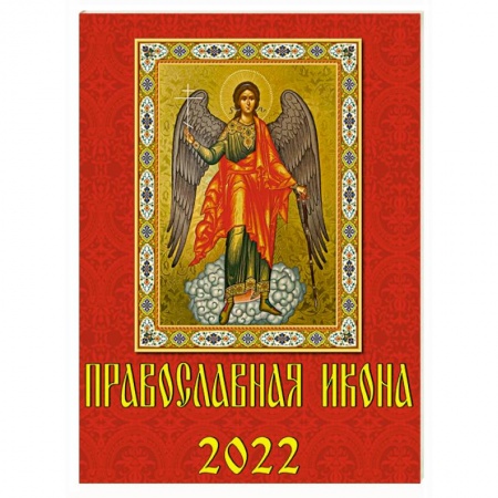 10206 2022 Календарь Православная икона
